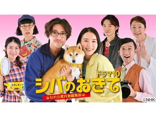 シバのおきて〜われら犬バカ編集部〜