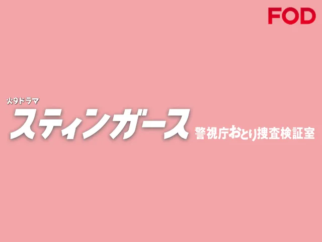 スティンガース 警視庁おとり捜査検証室