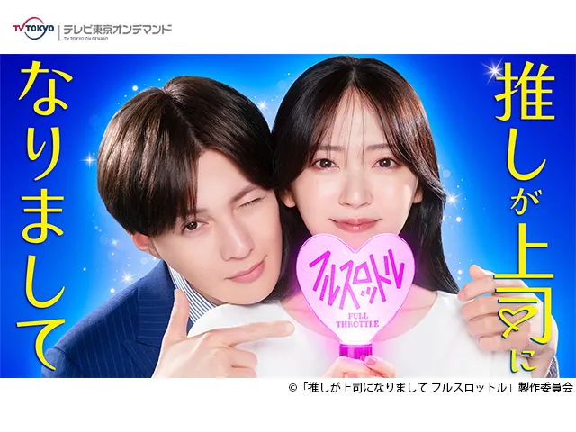 ドラマNEXT「推しが上司になりまして フルスロットル」