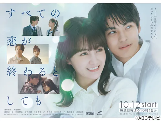 すべての恋が終わるとしても