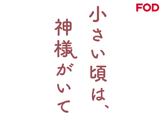 小さい頃は、神様がいて