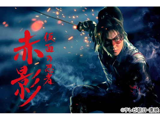 仮面の忍者 赤影