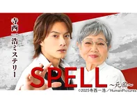寺西一浩ミステリー・SPELL〜死因〜