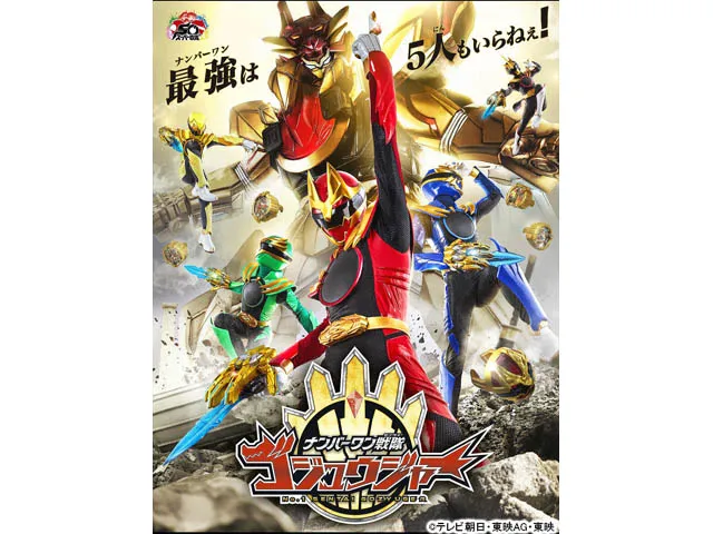 ナンバーワン戦隊ゴジュウジャー