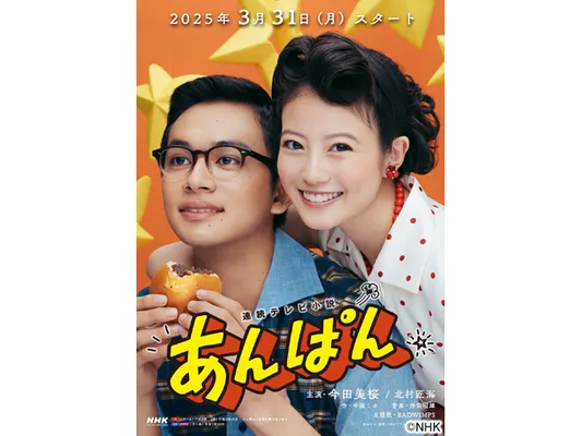 【連続テレビ小説】あんぱん