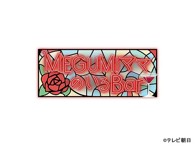 バラバラ大作戦 MEGUMIママのいるBar