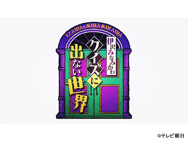 バラバラ大作戦　伊沢みなみかわのクイズに出ない世界