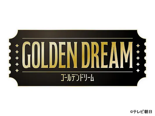 バラバラ大作戦　ゴールデンドリーム