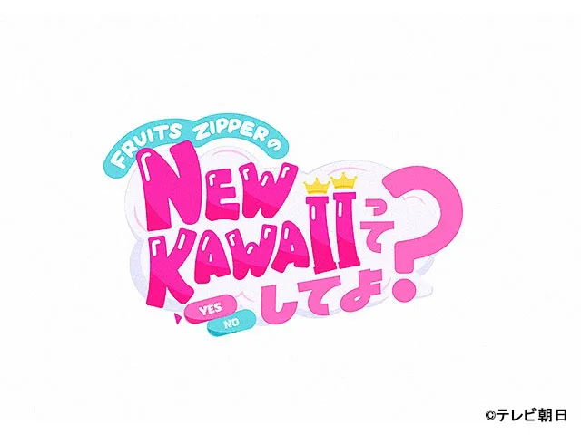 バラバラ大作戦 FRUITS ZIPPERのNEW KAWAIIってしてよ?
