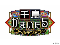 千鳥かまいたちゴールデンアワー　2時間SP