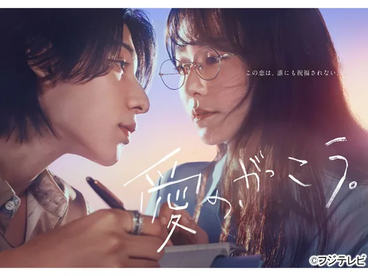 愛の、がっこう。