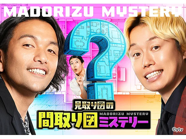 見取り図の間取り図ミステリー