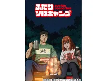 ふたりソロキャンプ