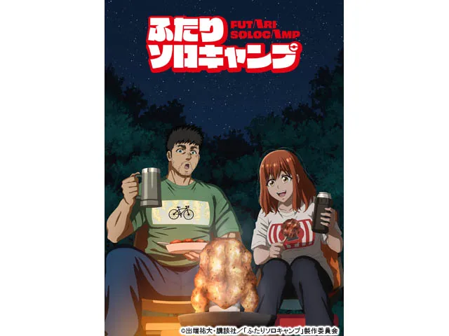 ふたりソロキャンプ