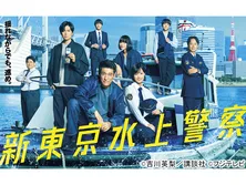 新東京水上警察