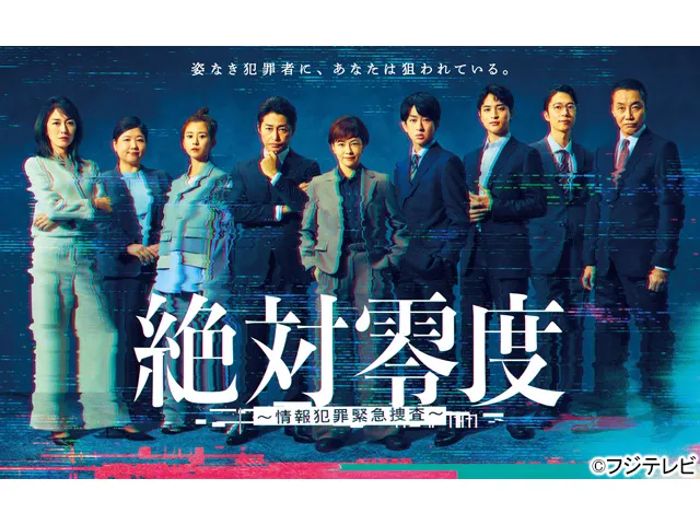 絶対零度〜情報犯罪緊急捜査〜