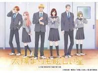 太陽よりも眩しい星