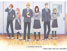 太陽よりも眩しい星