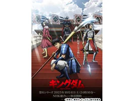 アニメ　キングダム　第6シリーズ