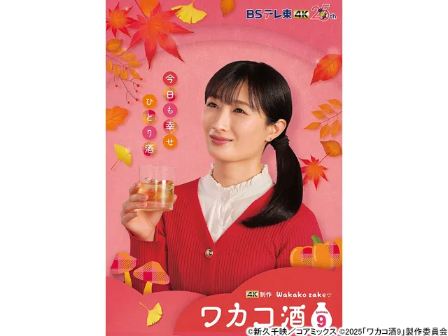 ワカコ酒 Season9