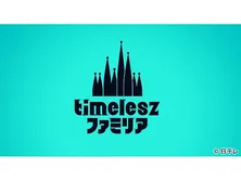 月曜プラチナイト「timeleszファミリア」