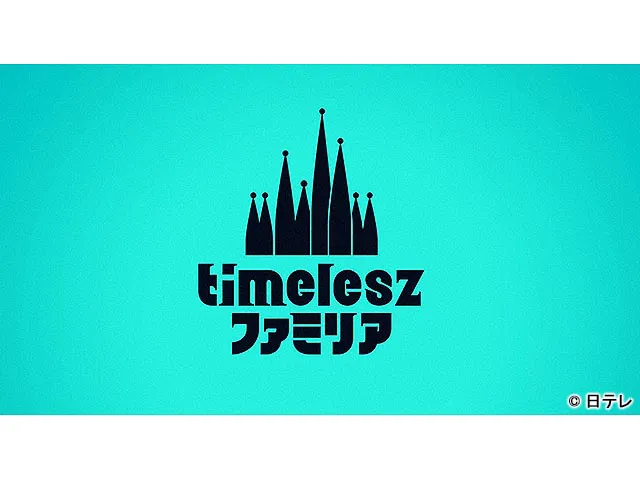 月曜プラチナイト「timeleszファミリア」