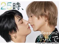 「25時、赤坂でSeason2」スピンオフ昼のゆめanother side