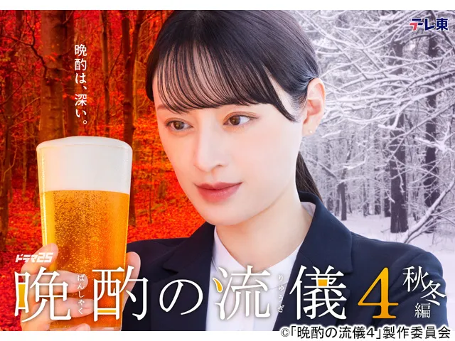 ドラマ25　晩酌の流儀４ 〜秋冬編〜