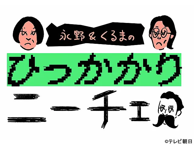 永野＆くるまのひっかかりニーチェ