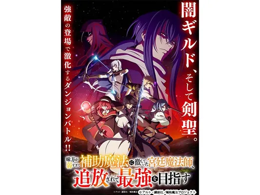 味方が弱すぎて補助魔法に徹していた宮廷魔法師、追放されて最強を目指す