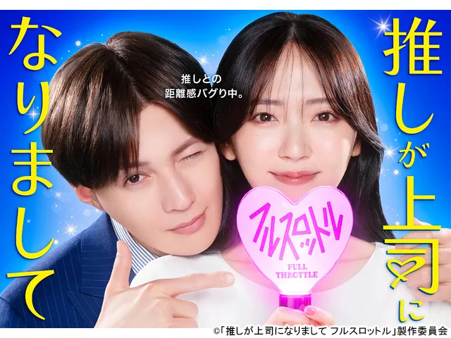 ドラマNEXT　推しが上司になりまして フルスロットル