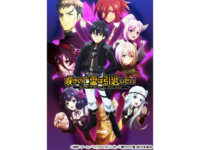 嘆きの亡霊は引退したい 第2クール
