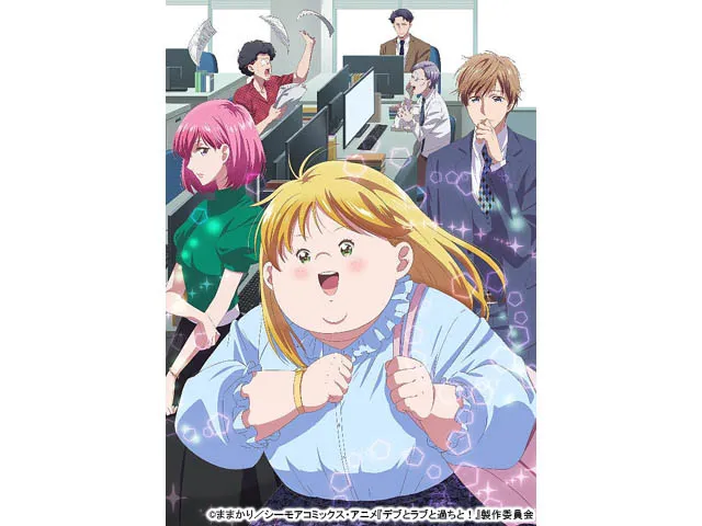 デブとラブと過ちと!