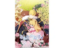 ある日、お姫様になってしまった件について