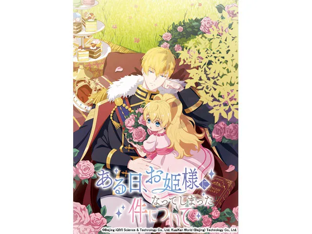 ある日、お姫様になってしまった件について