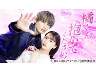 橘くん抱いてください!