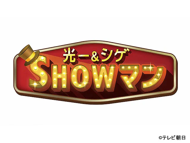 光一＆シゲのSHOWマン!!
