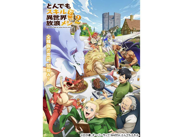 とんでもスキルで異世界放浪メシ2