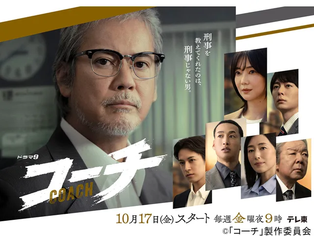 ドラマ9　コーチ