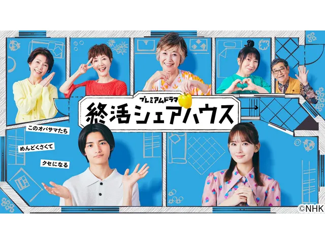 【プレミアムドラマ】終活シェアハウス