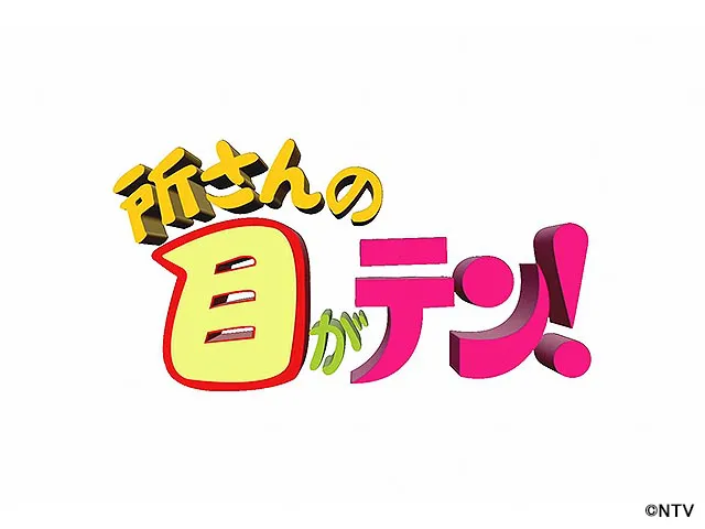 所さんの目がテン！