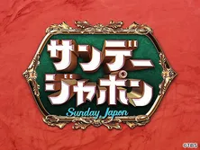 サンデー・ジャポン