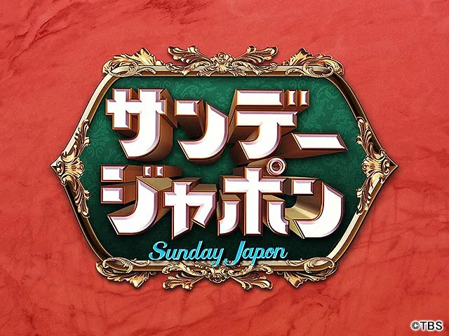 サンデー・ジャポン