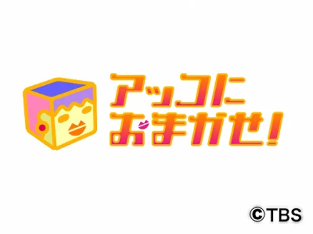 アッコにおまかせ！