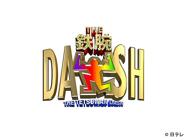 ザ！鉄腕！DASH!!