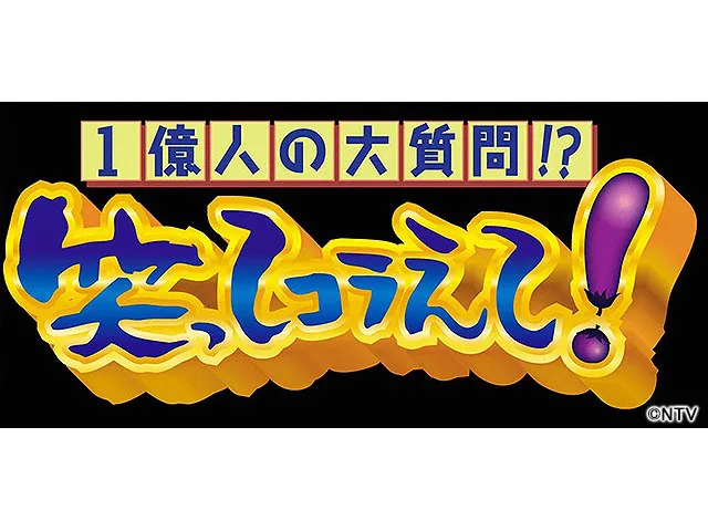 1億人の大質問 笑ってコラえて バラエティー の放送内容一覧 2 8 Webザテレビジョン