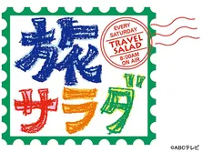 朝だ！生です旅サラダ