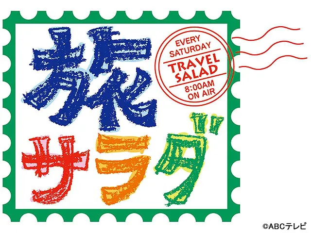 朝だ!生です旅サラダ