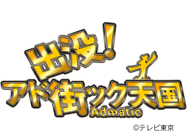 出没！アド街ック天国