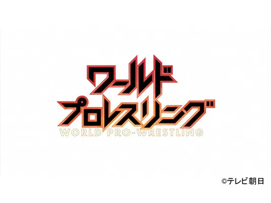 ワールドプロレスリング